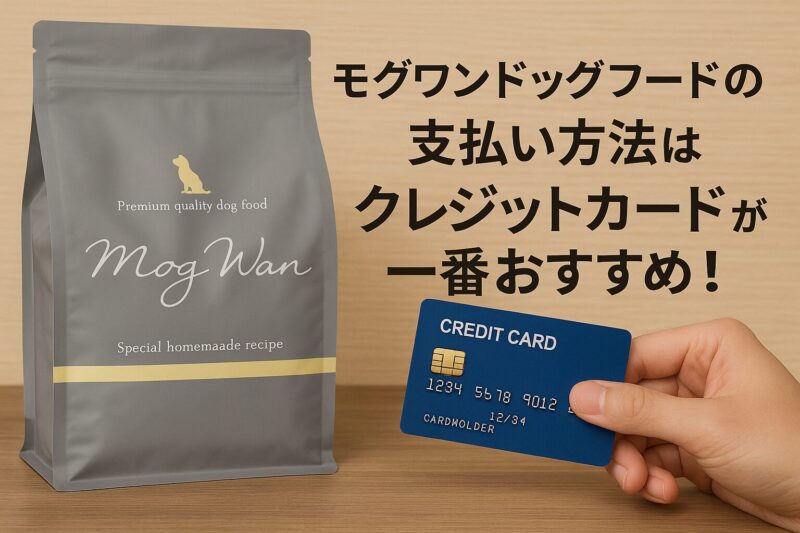 モグワンの支払い方法は2種類！クレジットカード払いが断然おすすめな理由
